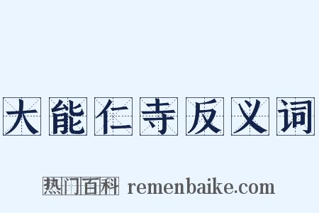 大能仁寺反义词是什么意思的图片